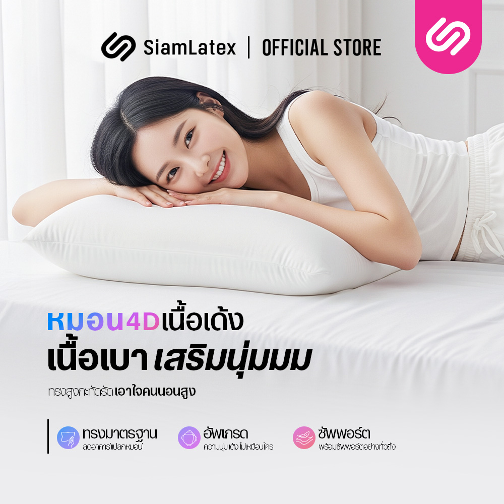 หมอนไมโครไฟเบอร์ SIAMLATEX รุ่น 4D ULTIMA